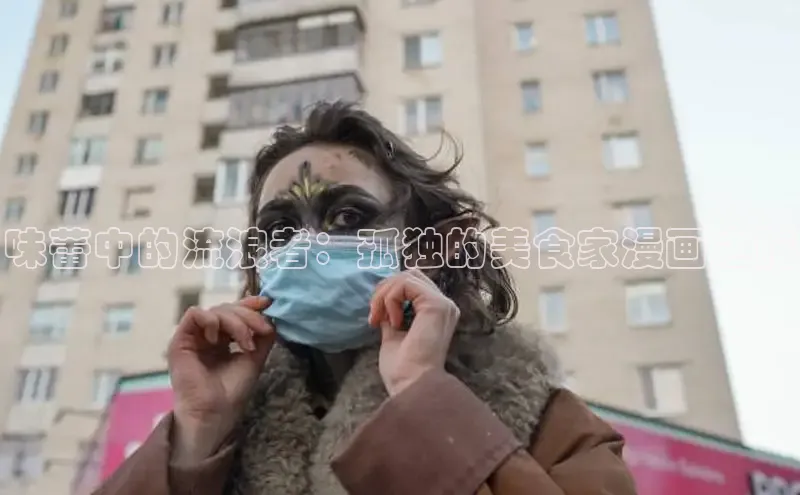 味蕾中的流浪者：孤独的美食家漫画之旅
