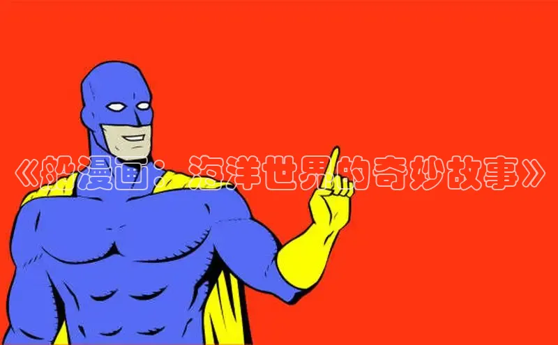 《船漫画：海洋世界的奇妙故事》