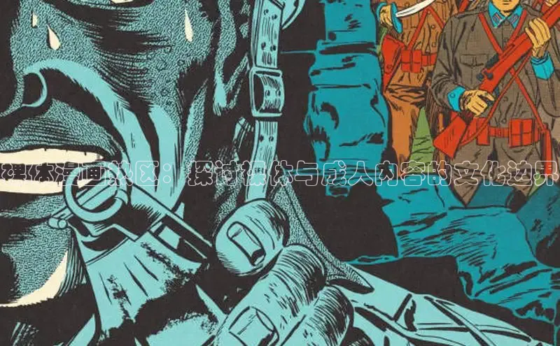 裸体漫画热区：探讨裸体与成人内容的文化边界